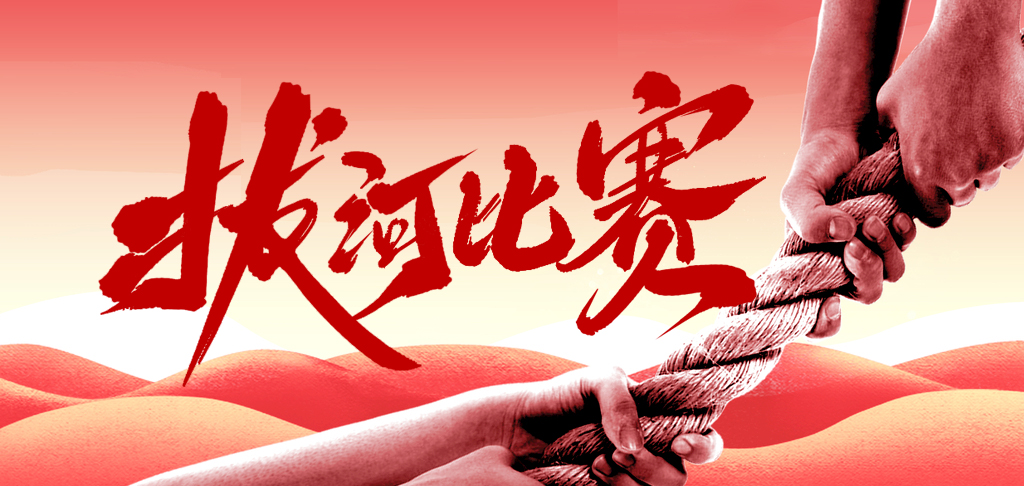 拔河比賽慶國慶 凝心聚力展風(fēng)采 你們是最棒的！